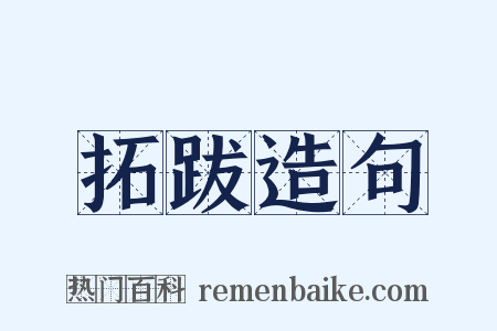 拓跋造句是什么意思的图片